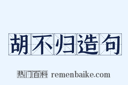 胡不归造句是什么意思的图片